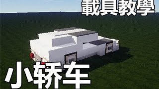 【當個創世神】Minecraft載具教學 - 小轎車【舊檔補齊】