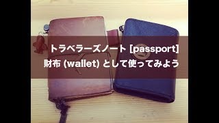 トラベラーズノート(Traveler's notebook)を 財布(wallet)として活用 _ パスポートサイズ