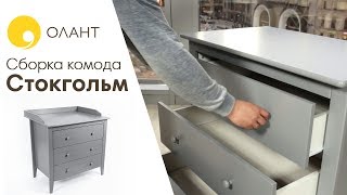 Сборка комода "Стокгольм"