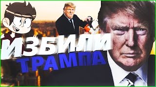 Трампа избили в гетто...