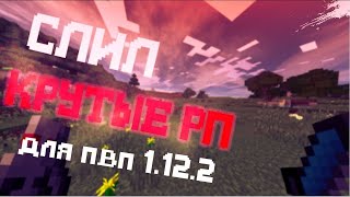Слил 3 Ресурспака для пвп + Слив рп Guster Purple DragonV1