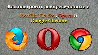 Как настроить экспресс панель в Mozilla Firefox, Opera и Google Chrome