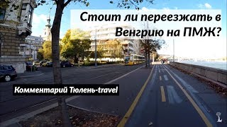 Стоит ли переезжать в Венгрию на ПМЖ?