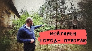 НОЙТИМЕН ГОРОД - ПРИЗРАК