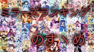 ミラーズで要注意な魔法少女を見ていく！【マギレコ】【ミラーズランキングのすヽめ】