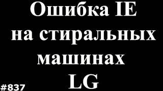 Ошибка IE и техобслуживание стиральных машин LG