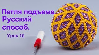Петля подъема в русском способе. Урок 16. Вязание бисером для начинающих.