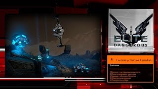 Elite Dangerous │ Силовая установка Guardians