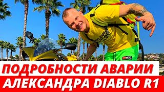 Подробности аварии блогера Александра Diablo R1