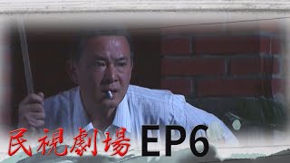 民視劇場 EP6 叫阿公一百元