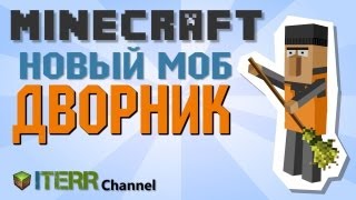 Minecraft. Новый моб - Дворник!