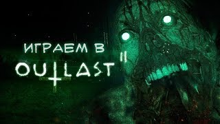 ??STREAM OUTLAST 2 хоррор с вебкамерой куча ужаса и жести #часть ➀ ??