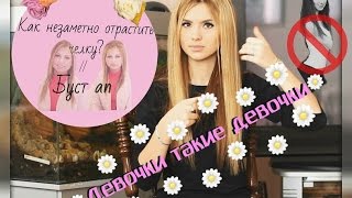 Девочки такие девочки❤ Как быстро отрастить челку? / Буст ап