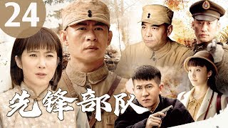 《先锋部队》|第24集|神秘部队带你重温燃情战场