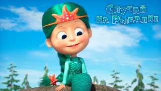 Маша и Медведь - Случай на рыбалке ?(Серия 73)