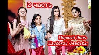 #Езидская Dawata #vip# Первый день 2019 2 часть