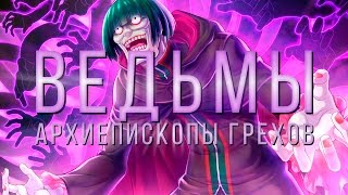 Re: Жизнь в альтернативном мире с нуля! Все ведьмы и архиепископы грехов! (СПОЙЛЕРЫ!)