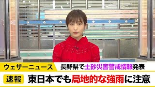 東日本でも局地的な強雨に注意