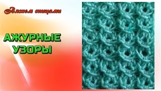 Красивый ажурный узор для вязания спицами