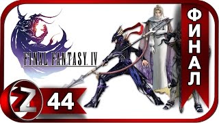 Final Fantasy 4 Прохождение на русском #44:ФИНАЛ - Коронация [FullHD|PC]
