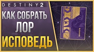 Destiny 2 Как собрать лор ИСПОВЕДЬ❓