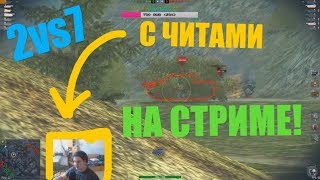 МАСТЕР НА СТРИМЕ WOT BLITZ|2 ПРОТИВ 7