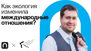 Формирование международной природоохранной повестки / Дмитрий Нечипорук на ПостНауке