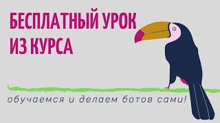 Бесплатный урок из курса "Как создавать торговых роботов"