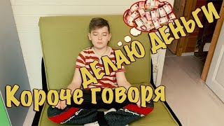КОРОЧЕ ГОВОРЯ, ЗАРАБАТЫВАЮ ДЕНЬГИ