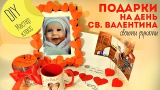 DIY : Идеи подарков на День святого Валентина своими руками для мужчин, любимых и близких