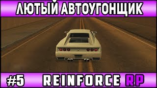ReinForce Rp | #5 | Лютый автоугонщик. Невезучий владелец