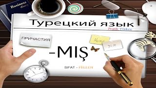 Турецкий язык. Причастия. Sıfat fiiller. -MIŞ, -MİŞ, -MUŞ, -MÜŞ