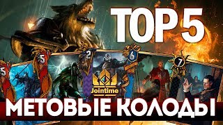 ТОП-5 ЛУЧШИХ КОЛОД ГВИНТ (Gwent 0.9.12.3)