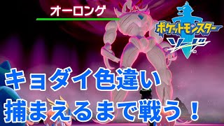 【ポケモン剣盾】生放送 - オーロンゲ色違いのキョダイマックス⁉【女性実況】