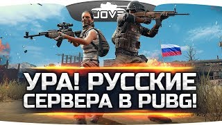 РУССКИЕ СЕРВЕРА ОТКРЫТЫ! ● PUBG