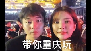 【中韩情侣】 重庆旅游VLOG2   /   吃货的日常   /  下一趟去哪里玩 ？