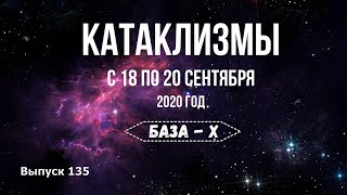 Катаклизмы с 18 по 20 сентября. Боль Земли. Часть 1