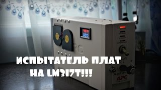 РЕГУЛИРУЕМЫЙ БЛОК ПИТАНИЯ НА LM317T!!!