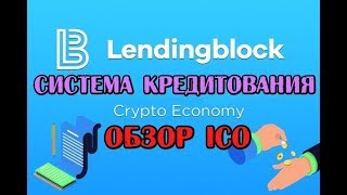 LendingBLock - Система Кредитования (Обзор ICO)