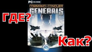 Как скачать и установить игру Генералы
