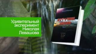 книга "Источник жизни" Николай Левашов