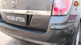 Накладка на задний бампер Opel Astra (универсал), 2006-2012 (russ-artel.ru)