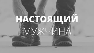 О чём молчат мужчины. Кто такой настоящий мужчина? Что значит "настоящий"?