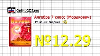 Задание № 12.29 - Алгебра 7 класс (Мордкович)