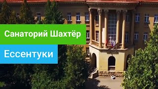 санаторий Шахтер, г. Ессентуки, курорт Кавказские Минеральные Воды, Россия - sanatoriums.com