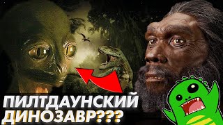 ПОДДЕЛЬНЫЙ ДИНОЗАВР: как так получилось и при чем здесь коммунисты? | Ученые скрывают