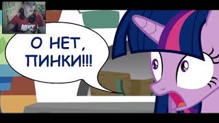 Реакция на крипипаста MLP - Вечеринка на одного