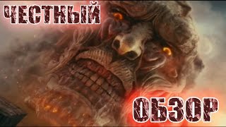Атака титанов Фильм первый Жестокий мир ЧЕСТНЫЙ ОБЗОР