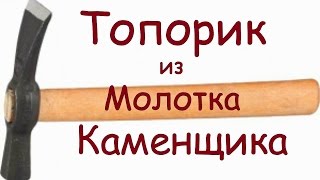 ТОПОРИК ИЗ МОЛОТКА КАМЕНЩИКА