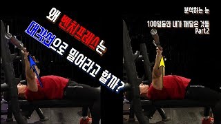벤치프레스는 정말로 대각선으로 밀어야 하는 것일까? | 벤치프레스 바벨의 궤적(bar path) | 분석하는 눈 Part2